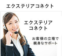 エクステリアコネクト