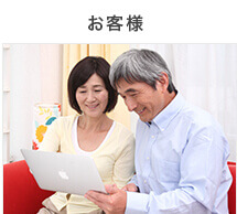 お客様