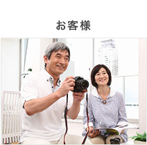 お客様