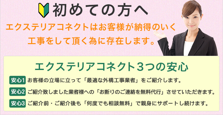 初めての方へ／エクステリアコネクトの約束