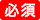 必須