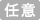任意