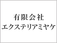有限会社　エクステリアミヤケ
