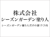株式会社　シーズンガーデン塗り人