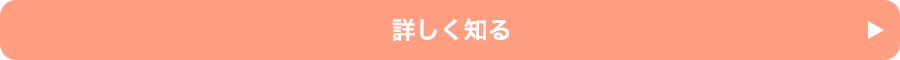 詳しくはこちら