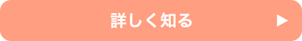 詳しくはこちら