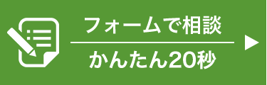 フォームで相談 かんたん20秒