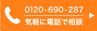 気軽に電話で相談