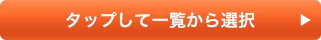 タップして一覧から選択