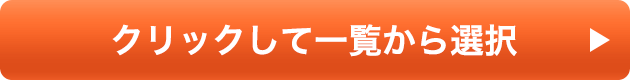 クリックして一覧から選択