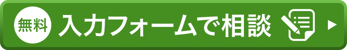 フォームで相談