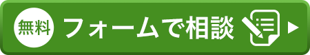 フォームで相談