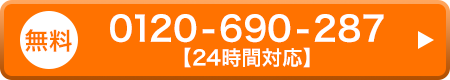 0120-690-287 24時間対応