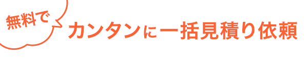 無料でカンタンに一括見積もり依頼