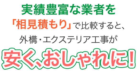 実績豊富な業者を「相見積もり」で比較すると、外構・エクステリア工事が安く、おしゃれに！