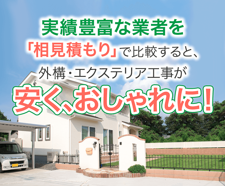 実績豊富な業者を「相見積もり」で比較すると、外構・エクステリア工事が安く、おしゃれに！