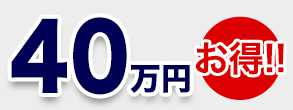比較結果　40万円お得！