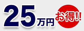 比較結果　25万円お得！