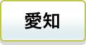 愛知