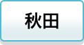 秋田