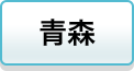青森