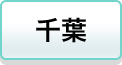 千葉