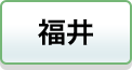 福井