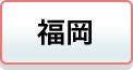 福岡
