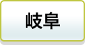 岐阜