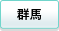 群馬