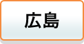 広島