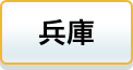 兵庫