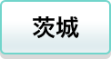 茨城