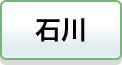 石川