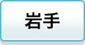 岩手