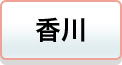 香川