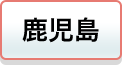 鹿児島