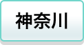 神奈川
