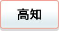 高知