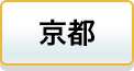 京都