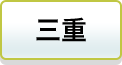 三重