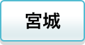 宮城