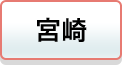 宮崎