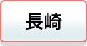 長崎