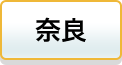 奈良