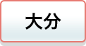 大分
