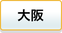 大阪