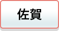 佐賀