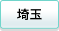 埼玉
