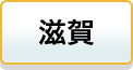 滋賀